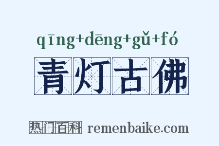 青灯古佛是什么意思的图片